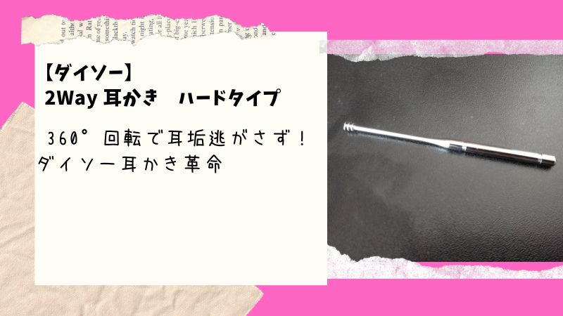 耳の汚れを逃がさずキャッチ！ダイソーの360°耳かきがスゴイ！3枚円盤の秘密とは…？