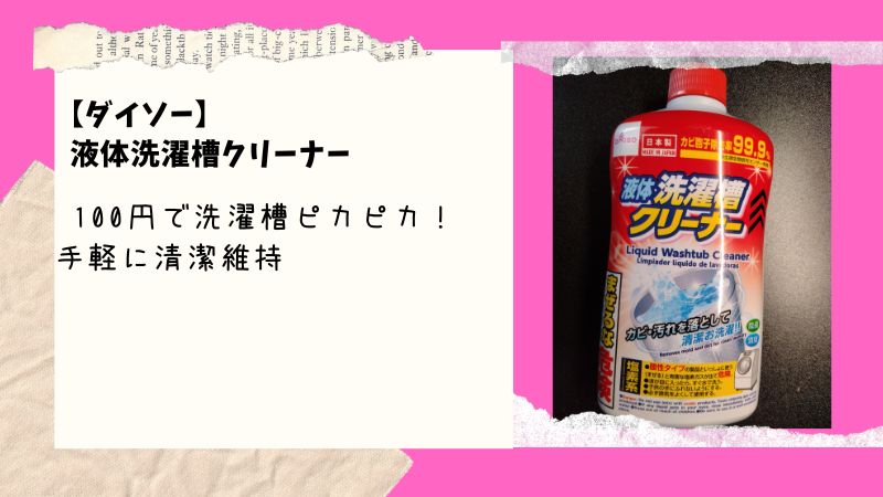 「ダイソー」の洗濯槽クリーナーは優秀！コスパが抜群な秘密とは…！