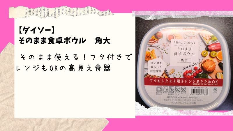 ダイソーの「そのまま食卓ボウル」はタッパーよりも便利！フタ付きで電子レンジも使える秘密とは…！