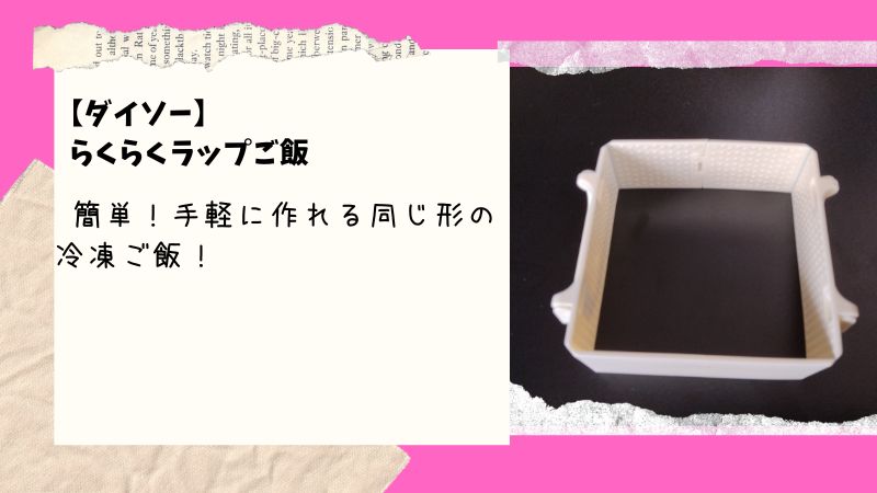 「ダイソー」の「らくらくラップご飯」は便利！冷凍ご飯作りが劇的に楽になる秘密とは…！