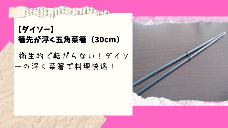 ダイソーの菜箸がすごい！箸の先が浮く秘密とは…？