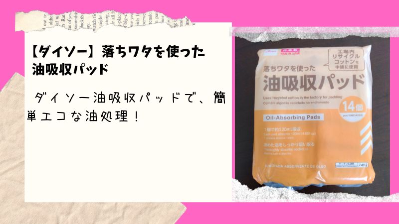 「ダイソー」の油吸収パッドはコスパ抜群！使い勝手が良い理由とは？