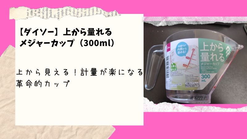 ダイソーの上から量れるメジャーカップが便利すぎた！レビューで分かったその魅力とは…！