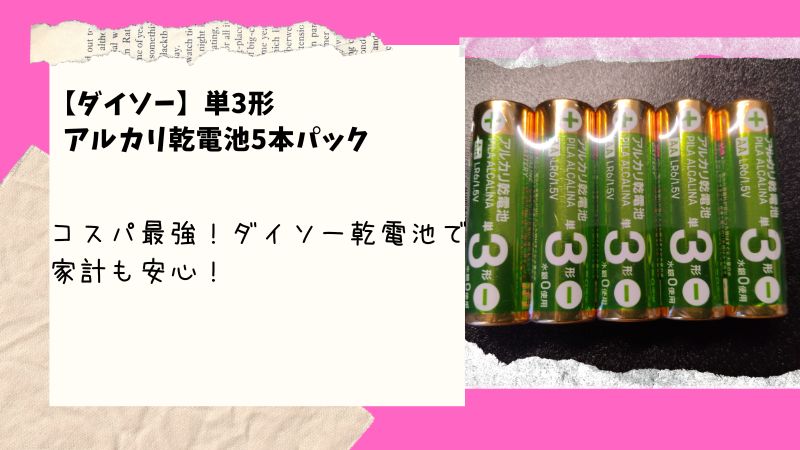 ダイソーの乾電池はコスパ最強だった！使用レビューとその秘密とは？