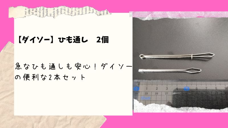 突然のひも通しの必要性！ダイソーで見つけた便利な2本セットとは？