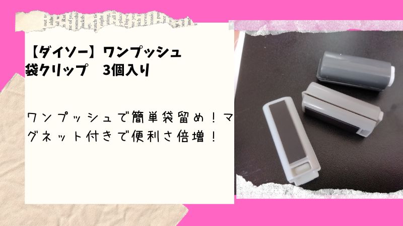 ダイソーの「ワンプッシュ袋クリップ」は便利すぎる！パンや食材の袋留めに最適なその理由とは？