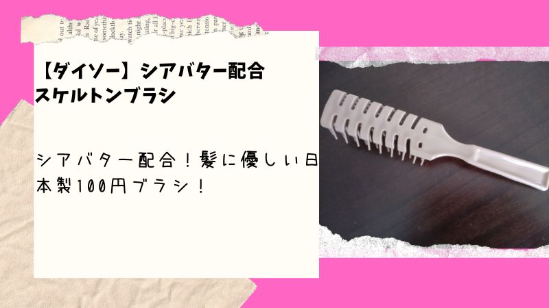 ダイソーのシアバター配合ブラシは本当にお得だった！日本製の品質と驚きの価格の秘密とは…！