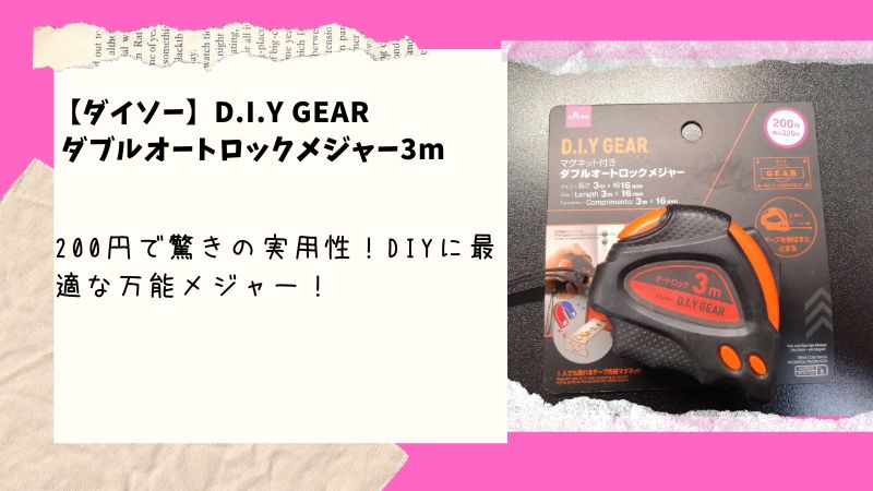 ダイソーの格安メジャーは使えるのか？ダブルオートロックでDIYに最適な理由とは！